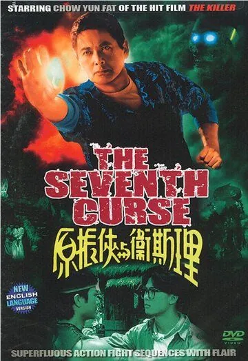 Постер: Седьмое проклятие / The Seventh Curse (1986)