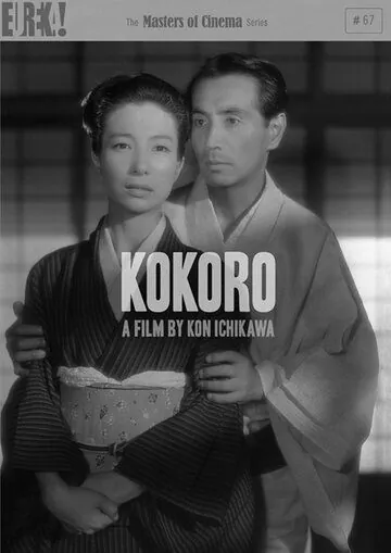 Постер: Сердце / Kokoro (1955)
