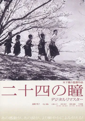 Постер: Двенадцать пар глаз / Nijûshi no hitomi (1954)