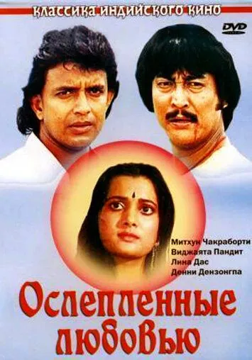 Постер: Ослепленные любовью / Deewana Tere Naam Ka (1987)