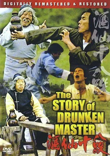 Постер: История пьяного мастера / Zui xia Su Qi Er (1979)