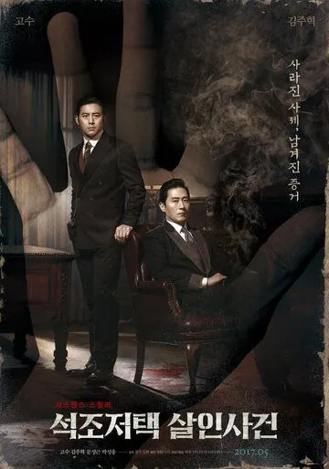 Постер: Дело об убийстве в каменном особняке / Seokjojeotaek salinsagun (2017)