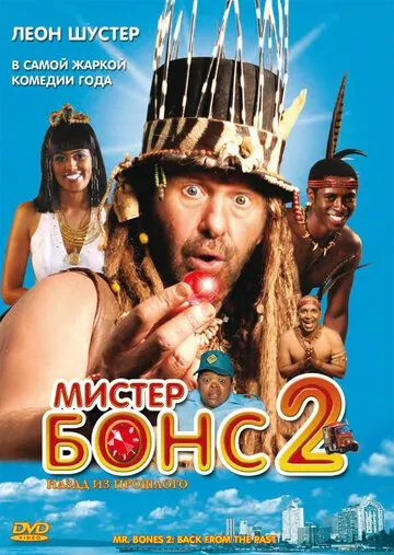 Постер: Мистер Бонс 2 / Mr. Bones 2: Back from the Past (2008)