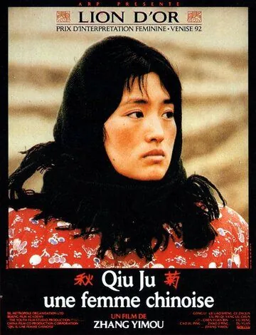 Постер: Цю Цзю идет в суд / Qiu Ju da guan si (1992)