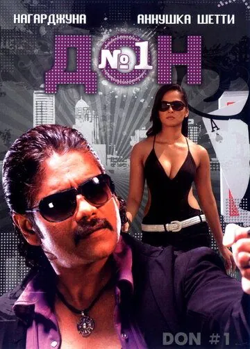 Постер: Дон №1 / Don (2007)