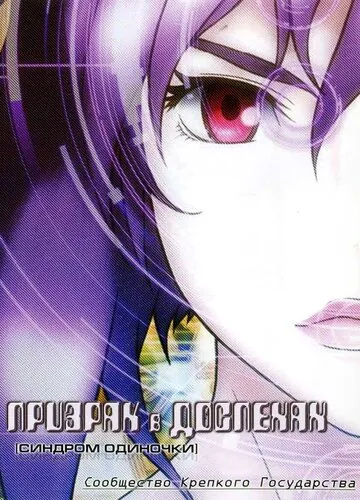 Постер: Призрак в доспехах: Синдром одиночки. Сообщество крепкого государства / Kôkaku kidôtai: Stand Alone Complex Solid State Society (2006)