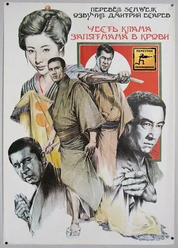 Постер: Честь клана запятнана в крови / Chi-zome no daimon (1970)