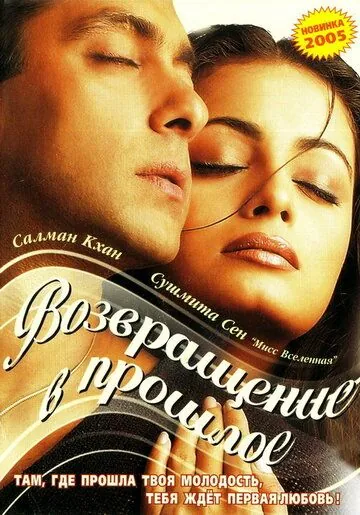 Постер: Я не могу тебя забыть / Tumko Na Bhool Paayenge (2002)