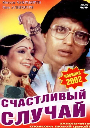 Постер: Счастливый случай / Pasand Apni Apni (1983)