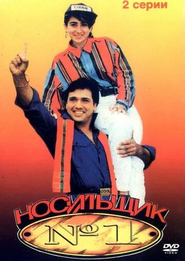 Постер: Носильщик №1 / Coolie No. 1 (1995)