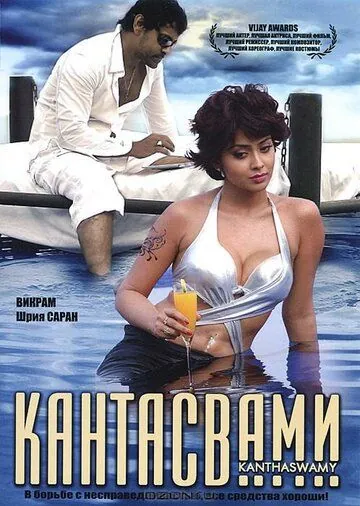 Постер: Кантасвами / Kanthaswamy (2009)