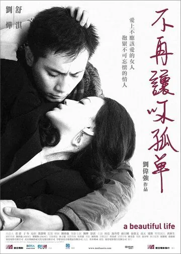 Постер: Красивая жизнь / Mei Li Ren Sheng (2011)