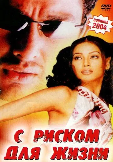 Постер: С риском для жизни / Footpath (2003)