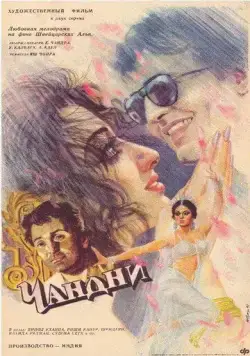 Постер: Чандни / Chandni (1989)