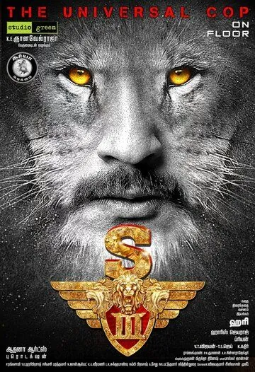 Постер: Львиное сердце 3 / Singam 3 (2017)
