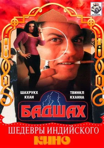 Постер: Бадшах / Baadshah (1999)
