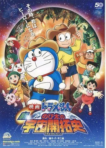 Постер: Новый Дораэмон 4 / Eiga Doraemon: Shin Nobita no uchû kaitakushi (2009)