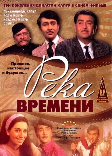 Постер: Река времени / Kal Aaj Aur Kal (1971)