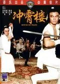 Постер: Дом ловушек / Chong xiao lou (1982)