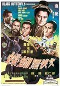Постер: Черная бабочка / Nu xia hei hu die (1968)
