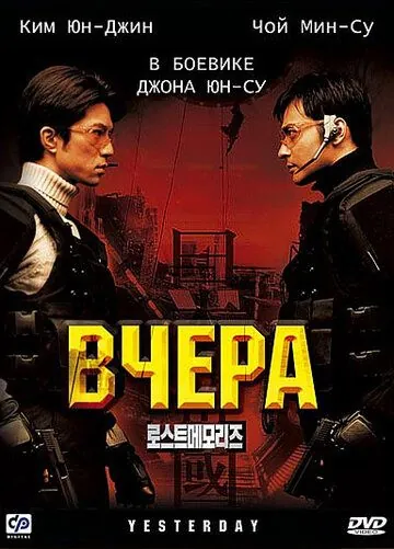 Постер: Вчера / Yeseuteodei (2002)