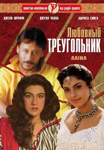 Постер: Любовный треугольник / Aaina (1993)
