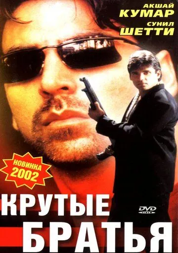 Постер: Крутые братья / Sapoot (1996)