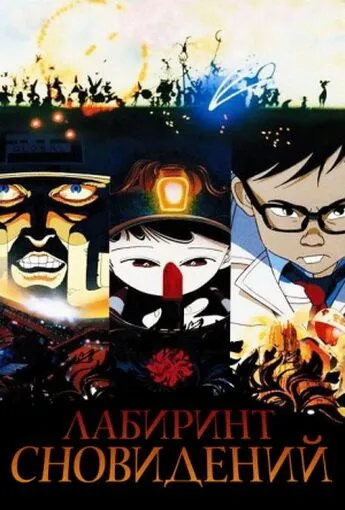 Постер: Лабиринт сновидений / Meikyû monogatari (1987)