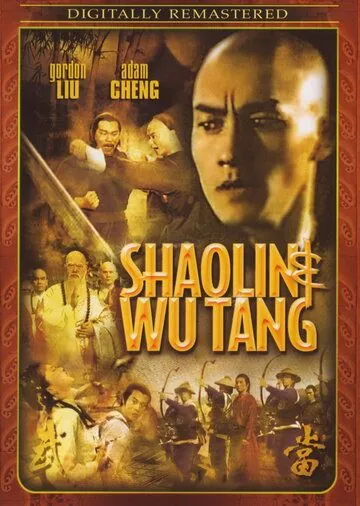 Постер: Шаолинь и Удан / Shao Lin yu Wu Dang (1983)