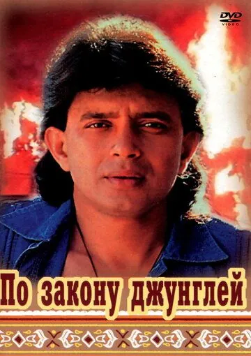 Постер: По закону джунглей (1991)