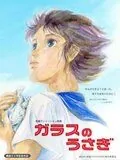 Постер: Стеклянный кролик / Garasu no usagi (2005)