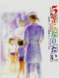 Постер: Хочу взять пятое место / 5-tou ni naritai (1995)