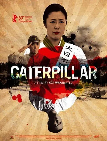 Постер: Червяк / Caterpillar (2010)