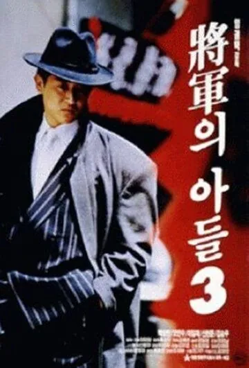 Постер: Сын генерала 3 / Janggunui adeul III (1992)