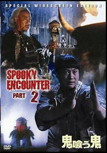 Постер: Встречи с привидениями 2 / Gui yao gui (1989)