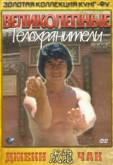 Постер: Великолепные телохранители / Fei du juan yun shan (1978)