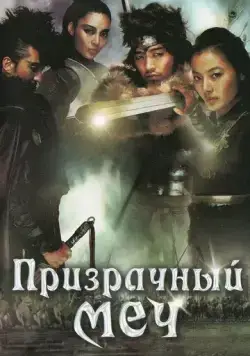 Постер: Призрачный меч / Muyeonggeom (2005)