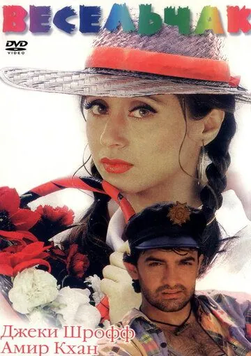 Постер: Весельчак / Rangeela (1995)