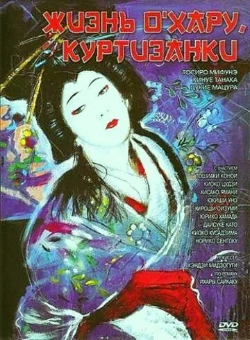 Постер: Жизнь куртизанки Охару / Saikaku ichidai onna (1952)