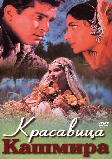 Постер: Красавица Кашмира / Kashmir Ki Kali (1964)