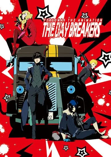 Постер: Персона 5: День нарушителей / Persona 5 the Animation: The Day Breakers (2016)