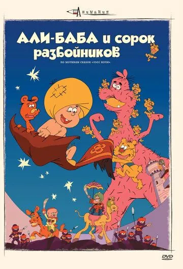 Постер: Али-баба и сорок разбойников (1971)
