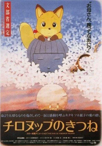 Постер: Лисы Тиронупа / Chironup no Kitsune (1987)