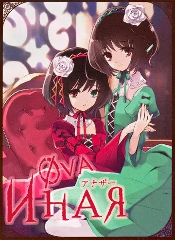 Постер: Иная: Начало / Another The Other (2012)