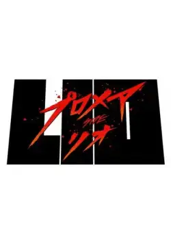 Постер: Промар: Лио-ген / Promare: Lio-hen (2019)