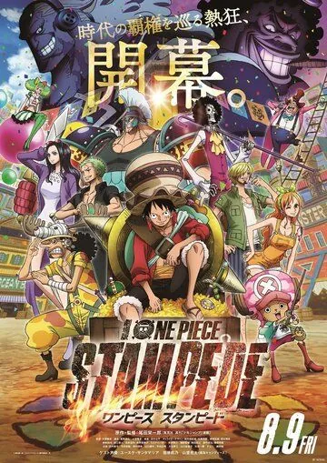 Постер: Ван-Пис 14: Паническое бегство / One Piece Movie 14: Stampede (2019)