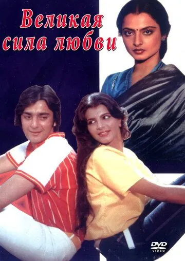 Постер: Великая сила любви / Zameen Aasmaan (1984)