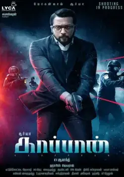 Постер: Охранник / Kaappaan (2019)