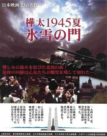 Постер: Лето 1945 года на Карафуто. Врата из льда и снега / Karafuto 1945 Summer Hyosetsu no mon (1974)