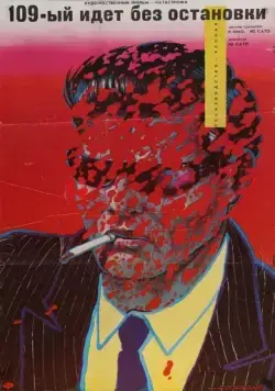 Постер: 109-й идет без остановки / Shinkansen daibakuha (1975)